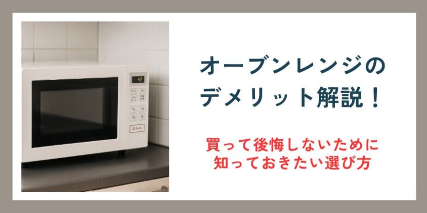 オーブンレンジのデメリット解説！買って後悔しないために知っておきたい選び方