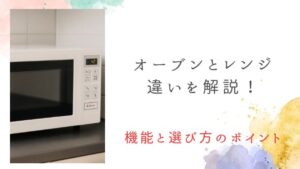 オーブンとレンジの違いを解説！機能と選び方のポイントを誰にでもわかりやすいように解説