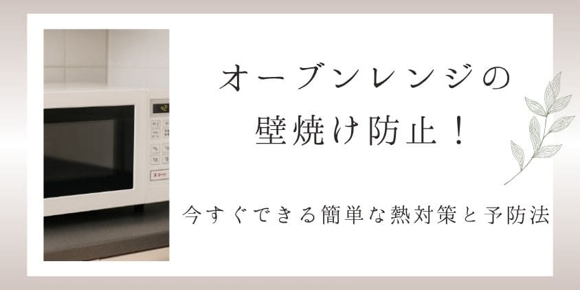 オーブンレンジの壁焼け防止！今すぐできる簡単な熱対策と予防法