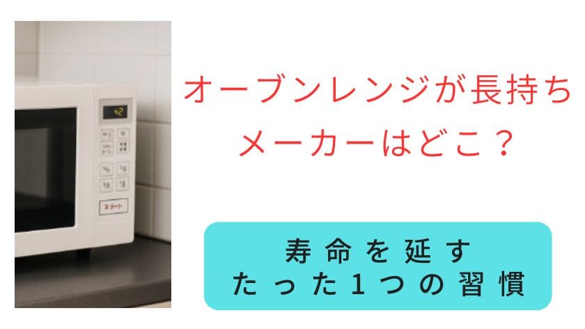 オーブンレンジが長持ちメーカーはどこ？比較より重要な寿命を延すたった1つの習慣
