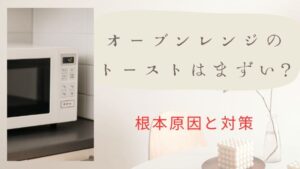 オーブンレンジのトーストはまずい？時間がかかる・焼きムラの根本原因と対策