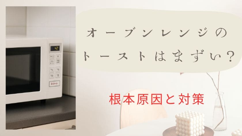オーブンレンジのトーストはまずい？時間がかかる・焼きムラの根本原因と対策