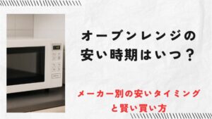 オーブンレンジの安い時期はいつ？メーカー別の安いタイミングと賢い買い方