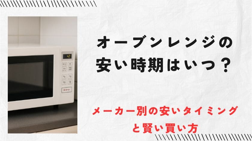 オーブンレンジの安い時期はいつ？メーカー別の安いタイミングと賢い買い方