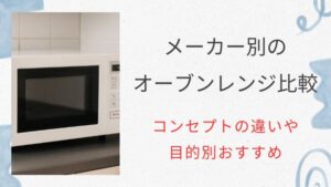 メーカー別のオーブンレンジ比較！コンセプトの違いや目的別おすすめ