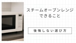 スチームオーブンレンジでできること｜ヘルシー・時短・サクサク復活まで【後悔しない選び方】