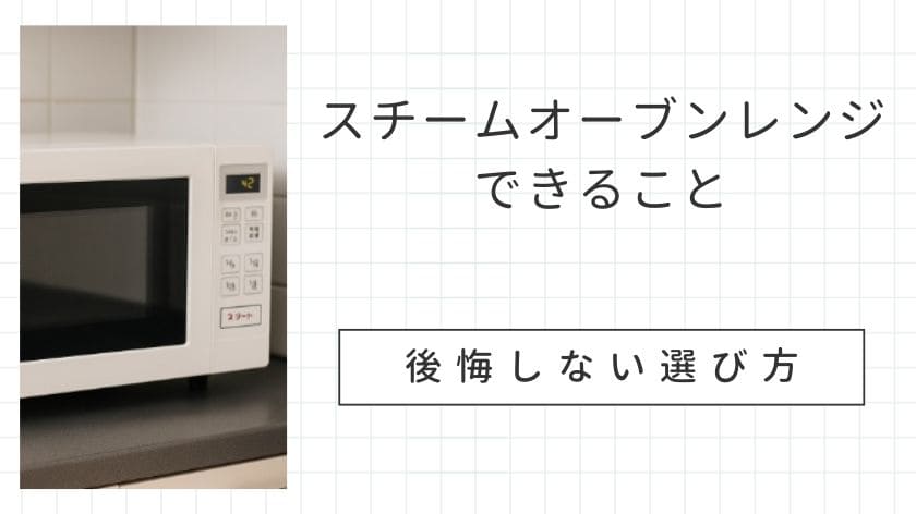 スチームオーブンレンジでできること｜ヘルシー・時短・サクサク復活まで【後悔しない選び方】