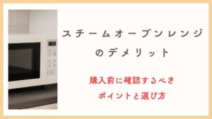 スチームオーブンレンジのデメリット。購入前に確認するべきポイントと選び方