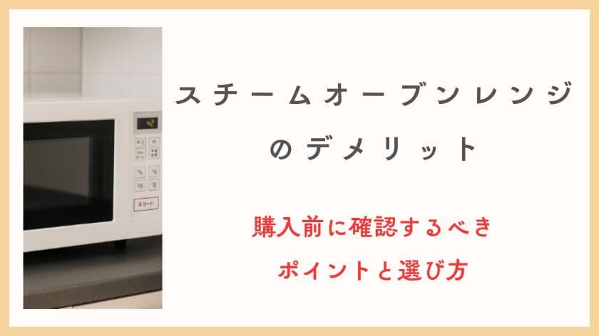 スチームオーブンレンジのデメリット。購入前に確認するべきポイントと選び方