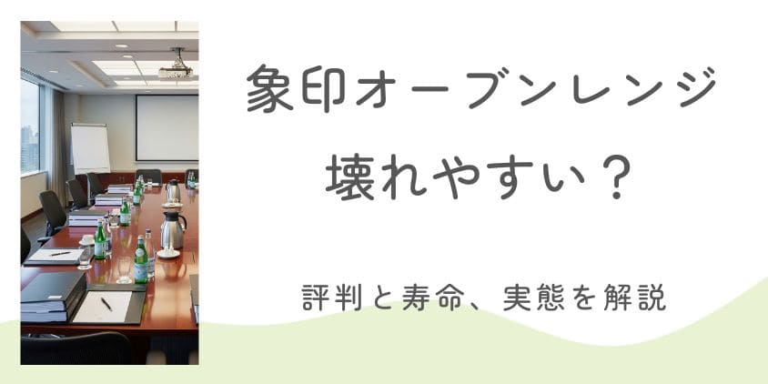 象印オーブンレンジは壊れやすい?評判と寿命、実態を解説