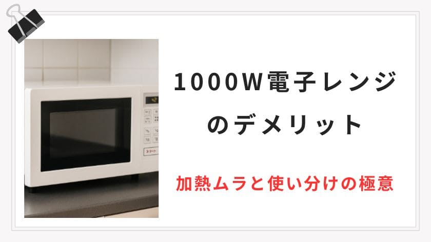 1000W電子レンジのデメリット解説！加熱ムラと失敗を防ぐ使い分けの極意