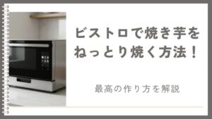 ビストロで焼き芋をねっとり焼く方法！オーブンとトースターを徹底比較して最高の作り方を解説