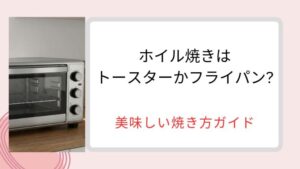 ホイル焼きはトースターかフライパンのどっちを選べば良い？時短と食感を両立する美味しい焼き方