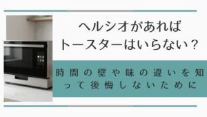 ヘルシオがあればトースターはいらない?時間の壁や味の違いを知って後悔しないための条件を徹底検証