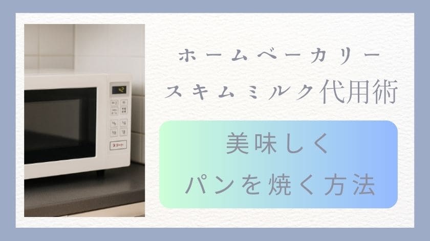 ホームベーカリーのスキムミルク代用術！牛乳や豆乳を使って美味しくパンを焼く方法