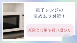 電子レンジの温めムラ対策！原因と対策や賢い選び方を完全ガイド