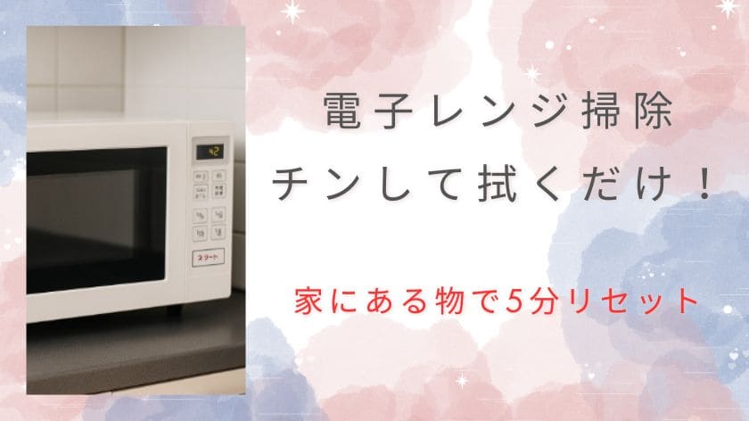 電子レンジ掃除は「チンして拭くだけ」！重曹で落ちない焦げ・油汚れ・臭いを家にある物で5分リセット