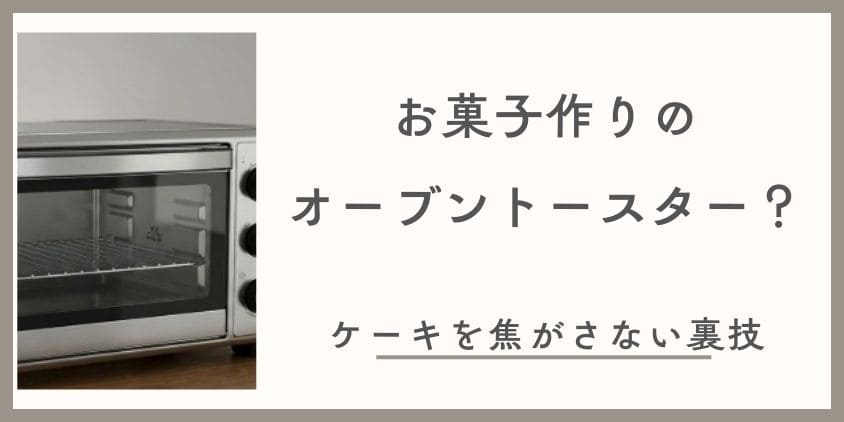 お菓子作りのオーブントースター。おすすめモデルとケーキを焦がさないプロの裏技
