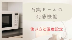 石窯ドームの発酵機能でパン作りが変わる！使い方と温度設定を解説