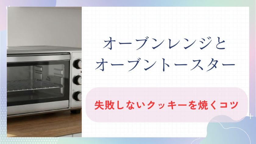 オーブンとオーブントースターの違いを知ってクッキーを焼く!失敗しないコツとおすすめモデル