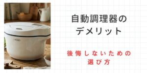 自動調理器のデメリットを徹底分析！後悔しないための選び方ガイド