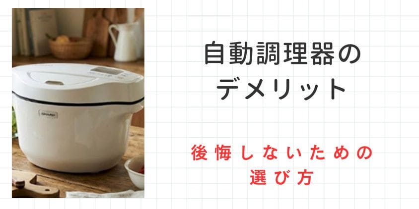 自動調理器のデメリットを徹底分析！後悔しないための選び方ガイド
