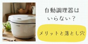 自動調理器がいらないと感じる理由とは？購入前に知っておきたいメリットと運用の落とし穴