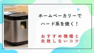 ホームベーカリーでハード系を焼く！おすすめ機種と失敗しないコツ