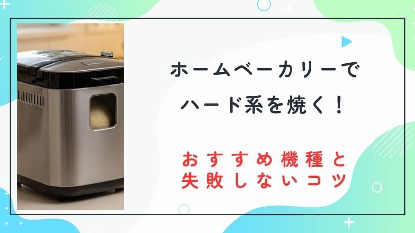 ホームベーカリーでハード系を焼く！おすすめ機種と失敗しないコツ