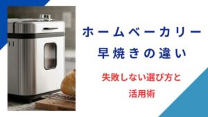 ホームベーカリーの早焼きの違いは？失敗しない選び方と活用術
