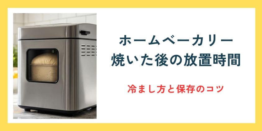 ホームベーカリー焼いた後の放置時間は何分？腰折れを防ぐ冷まし方と保存のコツを徹底解説