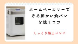ホームベーカリーできめ細かい食パンを焼くコツ！しっとり極上レシピで毎朝を楽しく！