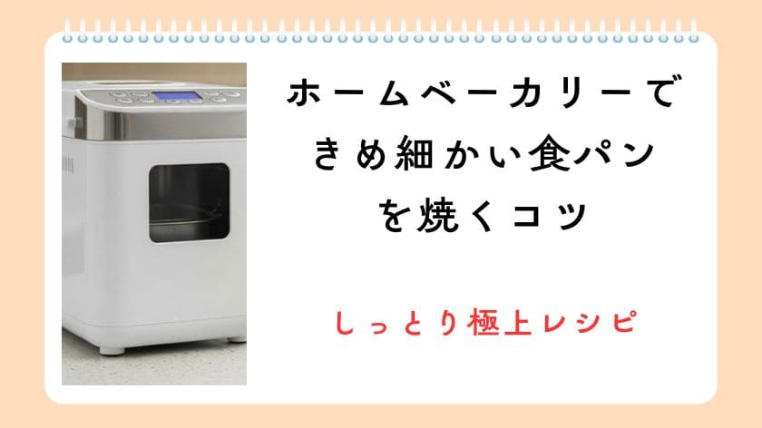 ホームベーカリーできめ細かい食パンを焼くコツ！しっとり極上レシピで毎朝を楽しく！