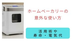 ホームベーカリーの意外な使い方！活用術や寿命・電気代を徹底解説