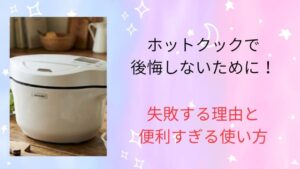 ホットクックで後悔しないために！失敗の理由と便利すぎる使い方を徹底解説