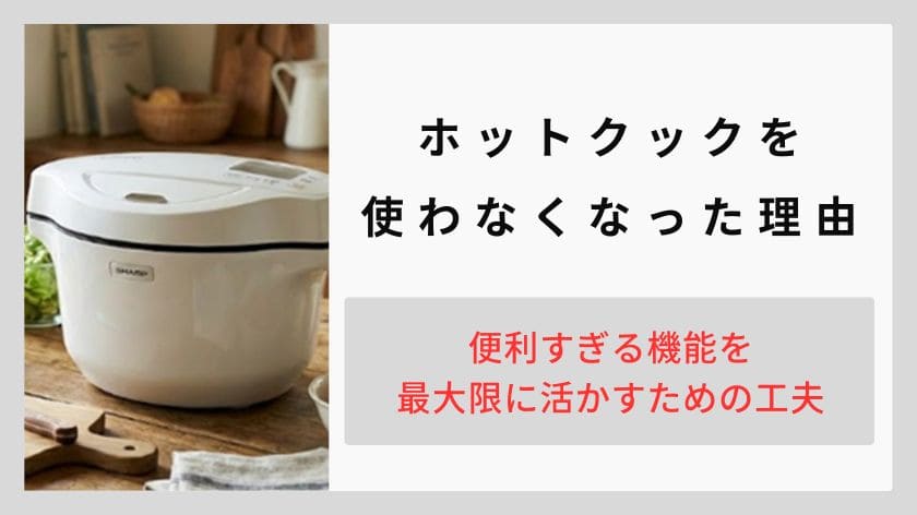 ホットクックを使わなくなった理由を徹底分析！共働き世帯が便利すぎる機能を最大限に活かすための工夫
