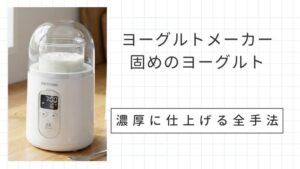 ヨーグルトメーカーで作る固めのヨーグルトの作り方！濃厚に仕上げる全手法