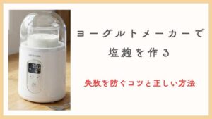 失敗を防ぐ！ヨーグルトメーカーで塩麹を作るコツと正しい方法