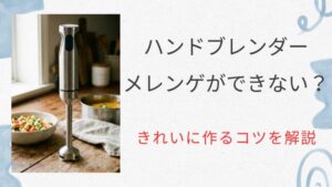 ハンドブレンダーでメレンゲができない？初心者が買い替えずにきれいに作るコツを解説