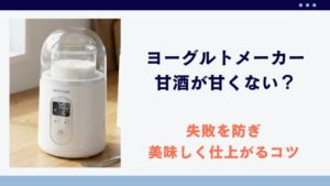 ヨーグルトメーカーで甘酒が甘くない？失敗を防ぐレシピと美味しく仕上がる糖化のコツ