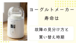 ヨーグルトメーカーの寿命は何年？故障の見分け方と買い替え時期の判断基準