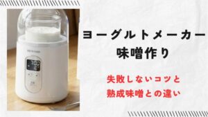 ヨーグルトメーカーでの味噌作りを失敗しないコツ！本物の熟成味噌との違いや仕組みまで徹底解説