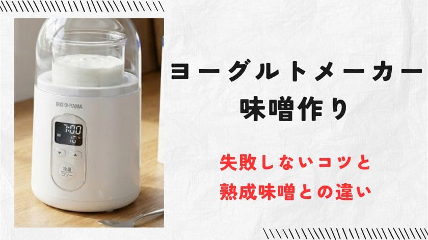 ヨーグルトメーカーでの味噌作りを失敗しないコツ！本物の熟成味噌との違いや仕組みまで徹底解説