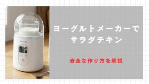 ヨーグルトメーカーのサラダチキンで食中毒？安全な作り方を解説