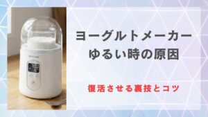 ヨーグルトメーカーでゆるい時の原因は？固まらない失敗から復活させる裏技と理想の固さに作るコツ