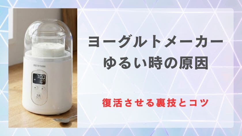 ヨーグルトメーカーでゆるい時の原因は？固まらない失敗から復活させる裏技と理想の固さに作るコツ