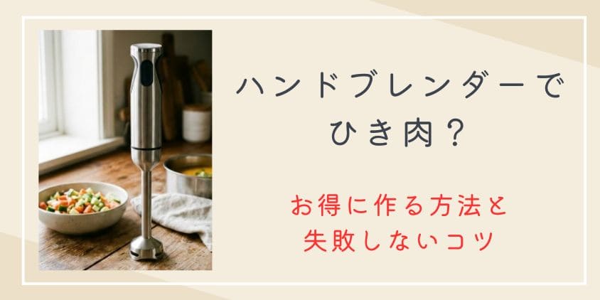 ハンドブレンダーでひき肉を市販よりもお得に作る方法と失敗しないコツを徹底解説